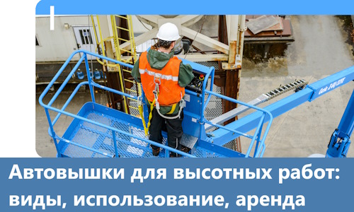Автовышки для высотных работ в Великом Новгороде